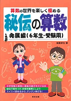 【中古】 秘伝の算数—算数の世界を楽しく極める (発展編(6年生・受験用))