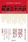 【中古】 中国人のビジネス・ルール 兵法三十六計