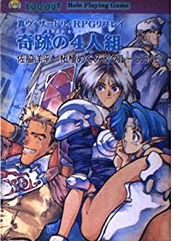 【中古】 奇跡の4人組(ミラクル・カルテット)—真ウィザードリィRPGリプレイ (ログアウト冒険文庫)