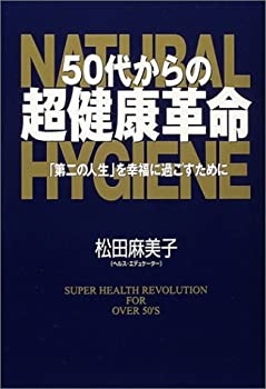 【中古】 50代からの超健康革命—「第二の人生」を幸福に過ごすために