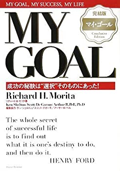 【中古】 完結版マイ ゴール 成功の秘訣は 選択 そのものにあった