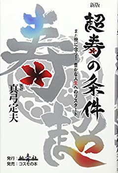 楽天バリューコネクト【中古】 超寿の条件—まだ間に合う!豊かな人生へのリスタート