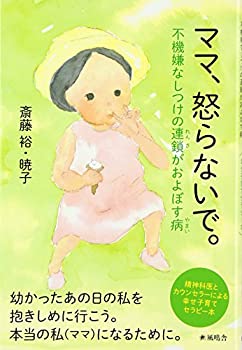 【中古】 ママ、怒らないで。不機嫌なしつけの連鎖がおよぼす病