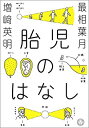 【中古】 胎児のはなし(3)