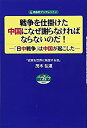 【中古】 戦争を仕掛けた中国になぜ謝らなければならないのだ! —日中戦争は中国が起こした— (自由社ブックレット3)(3)