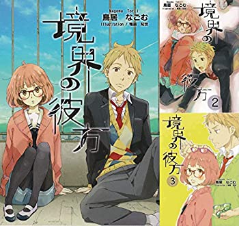 乐天商城 - 【中古】 境界の彼方 文庫 1-3巻セット