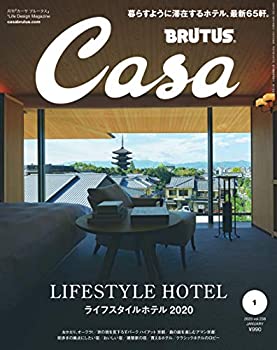 楽天バリューコネクト【中古】 Casa BRUTUS（カーサ ブルータス） 2020年 1月号 [ライフスタイルホテル2020]