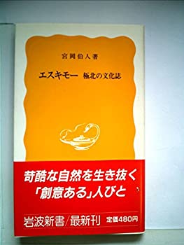  エスキモー—極北の文化誌 (岩波新書)