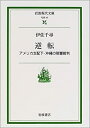【中古】 逆転—アメリカ支配下・沖縄の陪審裁判 (岩波現代文庫)(3)