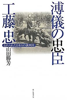 【中古】 溥儀の忠臣・工藤忠 忘れられた日本人の満洲国(朝日選書)