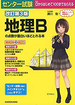 【中古】 改訂第3版 センター試験 地理Bの点数が面白いほどとれる本