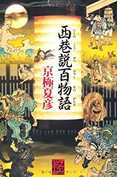 【中古】 西巷説百物語 (怪BOOKS)