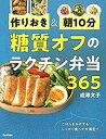 【中古】 作りおき 朝10分 糖質オフのラクチン弁当365