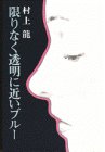 【中古】 限りなく透明に近いブルー