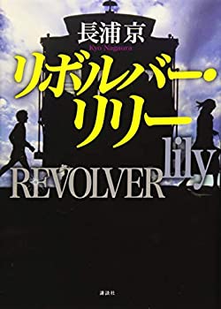 【中古】 リボルバー・リリー