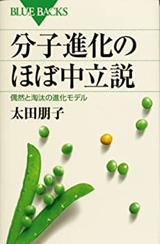 【中古】 分子進化のほぼ中立説—偶然と淘汰の進化モデル (ブルーバックス)