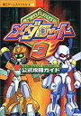 【中古】 メダロット3(スリー)公式攻略ガイド-カブト・クワガタ両バージョン対応 GB (覇王ゲームスペシャル 181)