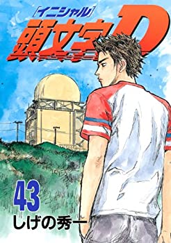 楽天市場】イニシャルd コミック 中古 43の通販 楽天市場】イニシャルd コミック 中古 43の通販
