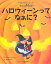 【中古】 ハロウィーンってなぁに? (はじめてBOOK)