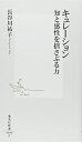 【中古】 キュレーション 知と感性を揺さぶる力 (集英社新書)(3)