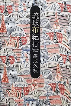 乐天商城 - 【中古】 琉球布紀行