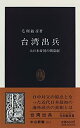 【中古】 台湾出兵-大日本帝国の開幕劇 (中公新書)