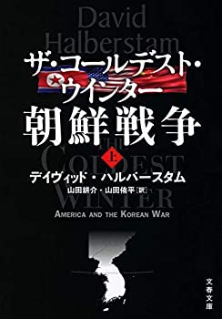 乐天商城 - 【中古】 ザ・コールデスト・ウインター 朝鮮戦争 上 (文春文庫)