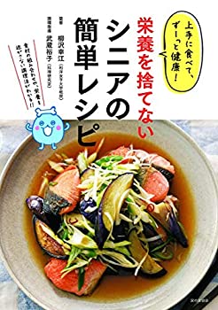  上手に食べて、ずーっと健康! 栄養を捨てないシニアの簡単レシピ