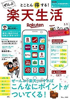 樂天商城 - 【中古】 とことん得する! ぜんぶ楽天生活 (TJMOOK)