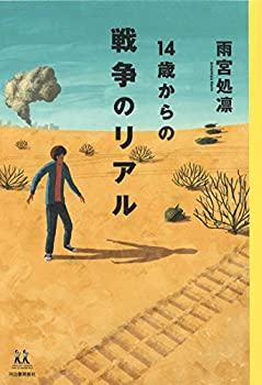 中古 14歳からの戦争のリアル (14歳の世渡り術)