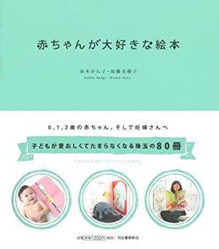 【中古】 赤ちゃんが大好きな絵本--- 妊娠中から0，1，2歳まで 愛おしくてたまらない80冊
