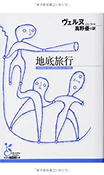 【中古】 地底旅行 (光文社古典新訳文庫)