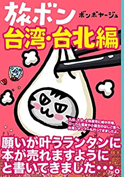 【中古】 旅ボン 台湾・台北編