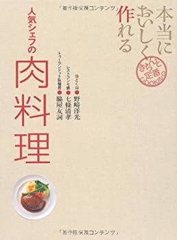 楽天バリューコネクト【中古】 本当においしく作れる 人気シェフの肉料理 （きちんと定番COOKING）