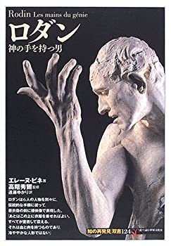 【中古】 ロダン 神の手を持つ男 (「知の再発見」双書)