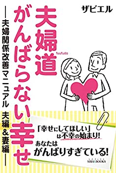 【中古】 夫婦道 がんばらない幸せ -夫婦関係改善マニュアル 夫編&妻編- (SIBAA BOOKS)