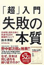 【中古】 「超」入門 失敗の本質 日本軍と現代日本に共通する23の組織的ジレンマ