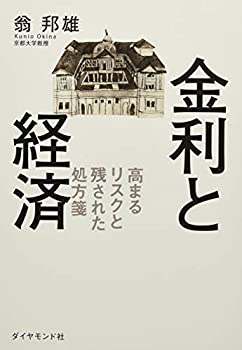 【中古】 金利と経済 —高まるリスクと残された処方箋