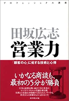 【中古】 プロフェッショナル講座 営業力—「顧客の心」に処する技術と心得