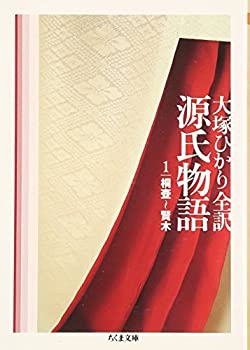 【中古】 源氏物語〈第1巻〉桐壺~賢