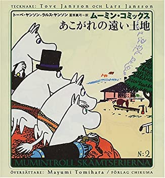 Other - 【中古】 あこがれの遠い土地 (ムーミン・コミックス)