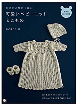 乐天商城 - 【中古】 かぎ針と棒針で編む 可愛いベビーニット&こもの (手作りを楽しむ)