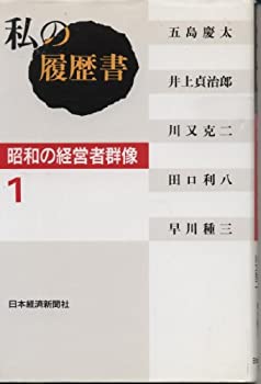 樂天商城 - 【中古】 私の履歴書昭和の経営者群像 1
