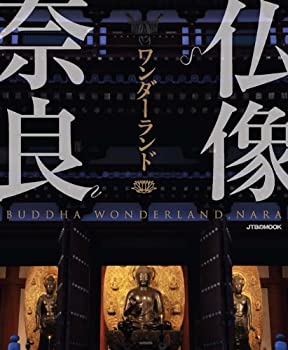 【中古】 仏像ワンダーランド奈良 (JTBのMOOK)