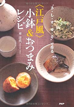 樂天商城 - 【中古】 さ・し・す・せ・そ で作る 江戸風 小鉢&おつまみレシピ