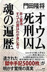 【中古】 オウム死刑囚 魂の遍歴 井上嘉浩 すべての罪はわが身にあり