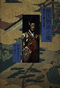 【中古】 源氏物語と能—雅びから�