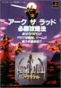 【中古】 アークザラッド必勝攻略法 (プレイステーション完璧攻略シリーズ)