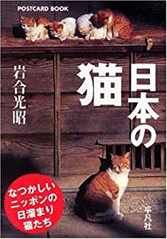 樂天商城 - 【中古】 日本の猫 (POSTCARD BOOK)