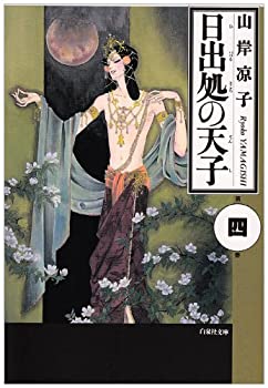 乐天商城 - 【中古】 日出処の天子 (第4巻) (白泉社文庫)